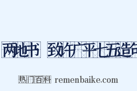 两地书·致许广平七五造句是什么意思的图片